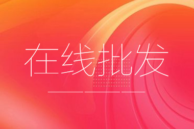 阿里國(guó)際站托管篇：在線批發(fā)產(chǎn)品數(shù)量限制是多少？