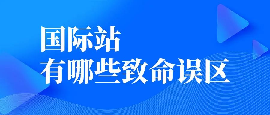 做國(guó)際站有哪些致命誤區(qū)？